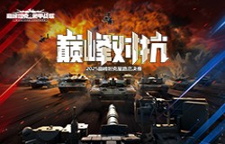 星辰已待,逐鹿巅峰!巅峰坦克2025星路总决赛周边一览! 星辰已待,逐鹿巅峰!巅峰坦克2025星路总决赛周边一览!